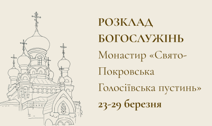 РОЗКЛАД БОГОСЛУЖІНЬ
